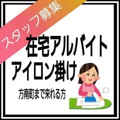 アイロンがけの在宅ワーク 副業 アルバイト募集(方南町まで取りに来れる方)の画像