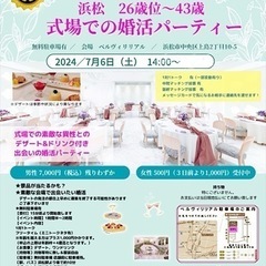 浜松の式場で婚活パーティー