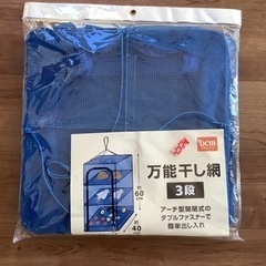 万能干し網　干しかご　未使用