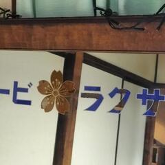 アンティーク　戦前　サクラ🌸ビール