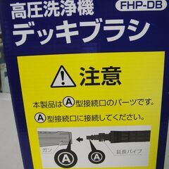 セール中につき、通常特価2,728円より半額引きの1,364円!【32】未使用品　アイリスオーヤマ　高圧洗浄機 デッキブラシ四角 FHP-DBの画像
