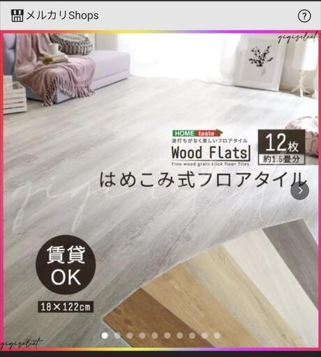 美品　はめ込み式フロアタイル　賃貸OK