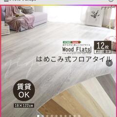 美品　はめ込み式フロアタイル　賃貸OK