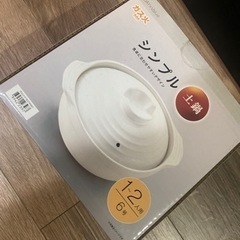 ニトリ　土鍋　1人用
