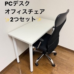 【2つセット】PCデスク、オフィスチェア