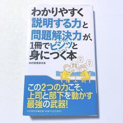 わかりやすく説明する力と問題解決力が、1冊でビシッと身につく本