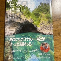 佐渡島絶景フォトガイド
