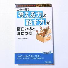 この一冊で「考える力」と「話す力」が面白いほど身につく！