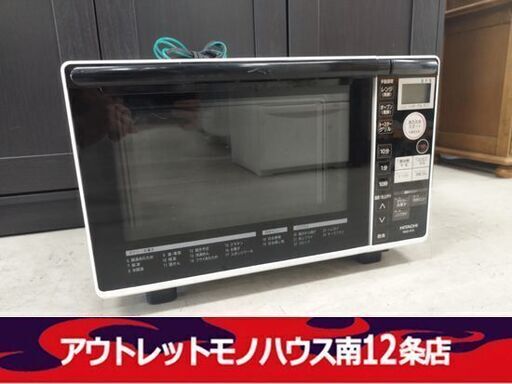 日立 オーブンレンジ 2016年製 MRO-RT5 レンジ 調理器具 キッチン家電 ホワイト HITACHI 札幌市 中央区 南12条店