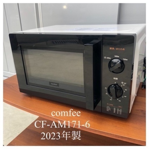【comfee】電子レンジ　2023年製
