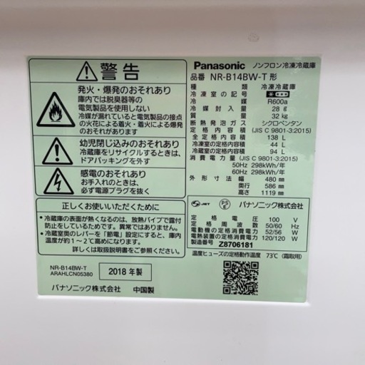 【6ヶ月保証】Panasonic(パナソニック)2ドア冷蔵庫　NR-B14BW 2018年製　138L