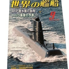 世界の艦船 AIP潜水艦の動向 トルコ海軍の今昔 2000年9月...