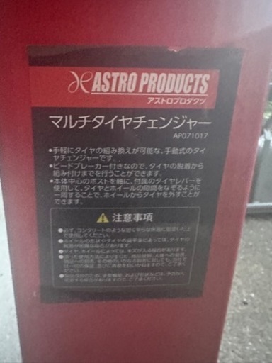 マルチタイヤチェンジャー　アストロプロダクツ