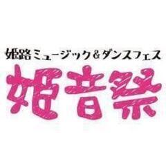 姫音祭に一緒に出演していただける方、急募！