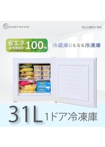TOHOTAIYO TH-31RFS1-WH 冷凍庫 31L