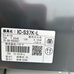 パロマ　都市ガス　ガスコンロ　ガステーブル　IC-S37K-L グリル未使用の画像