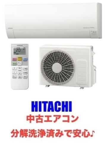 決まりました日立エアコン10〜12畳用！分解洗浄済みでカビもホコリも無し！取付可