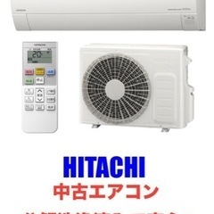 決まりました🌸日立エアコン10〜12畳用！分解洗浄済みでカビもホ...
