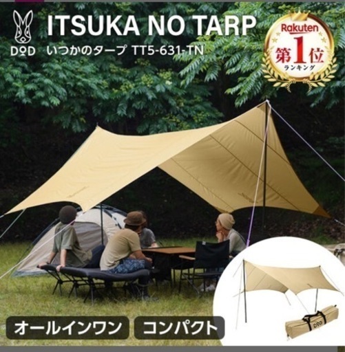 【早い者勝ち】美品　DOD いつかのタープ　　　