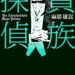 『貴族探偵』読書会