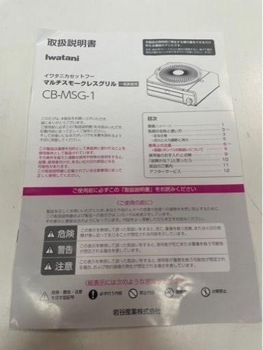 Iwatani  イワタニカセットフー　マルチスモークレスグリル　カセットコンロ　焼肉　BBQ  バーベキュー　たこ焼き　CB-MSG-1  稼働確認済　中古　③