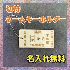ハンドメイド　レーザープリンター　切符　ネームタグ　ネームキーホ...