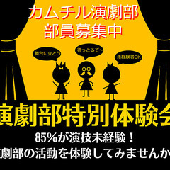 7/21【カムチル演劇部 / 体験会！】未経験者多数！演技を体験...