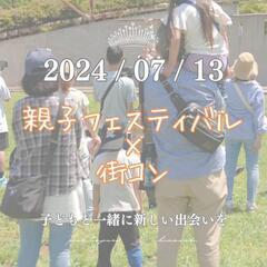 親子フェスティバル‪✕‬街コンin千葉ポートパーク