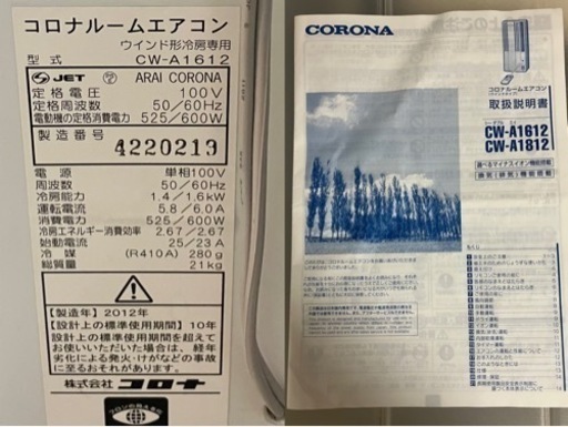 受け渡し予定者決定】窓用エアコン CW-A1612 コロナ リモコン・取付枠 