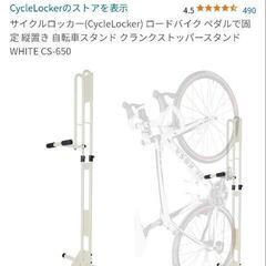 サイクルロッカー ロードバイクかけ スタンド の画像