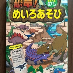 恐竜　迷路絵本　めいろブック
