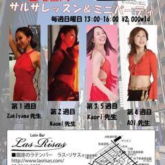 6/30(日)銀座　ラスリサス　サルサ　パーティー