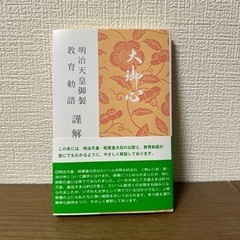 【非売品】教育勅語 謹解