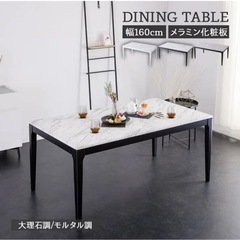 【未使用】ダイニングテーブル　　大理石調ホワイト×ブラック脚