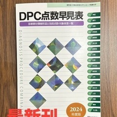 ＤＰＣ点数早見表　2024年度　新刊 新品　未使用