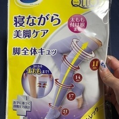 【新品未開封】寝ながらメディキュット　Ｌ