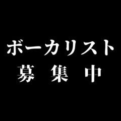 【インディーズレーベルで活動する音楽グループのメインボーカル募集】