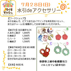 【中板橋】7月28日(日)②13:00〜 水引deアクセサリー　...