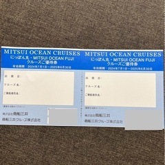 商船三井 株主優待 クルーズご優待券