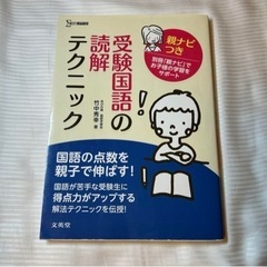 受験国語の読解テクニック 親ナビつき