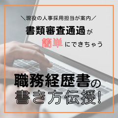 書類通過90％！｜職務経歴書の書き方伝授！現役人事採用担当の書類...