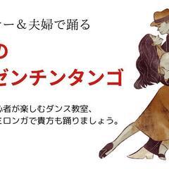 体験しよう⭐︎中高年と初心者のアルゼンチンタンゴの画像