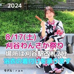 【受付中ユニバーサル和装】8月17日(土)刈谷わんさか祭り202...