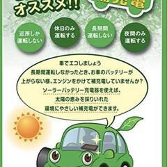車バッテリー　ソーラーの画像