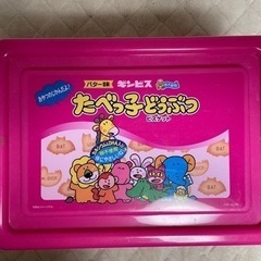 【差し上げます】たべっ子動物　ケース
