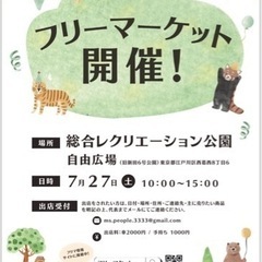 7月27日(土) 江戸川区⭐︎総合レクリエーション公園自由広場フ...