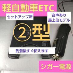 すぐつかえるETC 軽自動車バイク