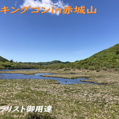 自然を満喫('ω'*)トレッキングコンin赤城山
