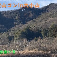 自然な出会いを('ω'*)プチ登山コンin足利大小山