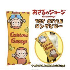 おさるのジョージ TOY STYLE トイスタイル ロングピロー 枕 まくら 抱き枕 クッションの画像